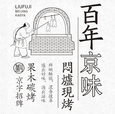【劉福記烤鴨】-推文-2019.5.8-一口劉福記北京烤鴨，一份封存已久的回憶614.png